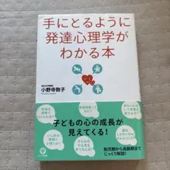 手にとるように発達心理学がわかる本