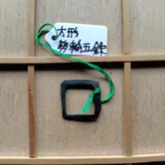 両面五朱　剪輪銭　古文銭　六朝　古銭　中国　穴銭　貨幣 楽天市場】1678年〜 洪化通宝 中国古銭 明 輸入銭 穴銭 美品 1枚