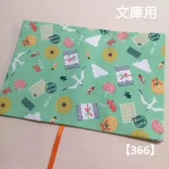 ブックカバー　文庫用　夏　グリーン