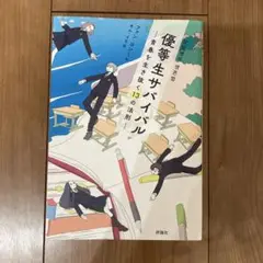 『課題図書』 優等生サバイバル〜青春を生き抜く13の法則〜