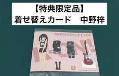 【激レア】　けいおん！　かきふらい　着せ替えカード　特典限定品　アニメ　漫画