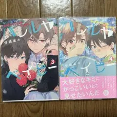ハレルヤベイビー3・4