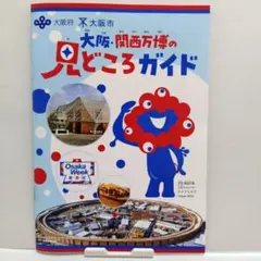 【1冊】　大阪・関西万博の見どころガイド　大阪万博　関西万博　EXPO　55