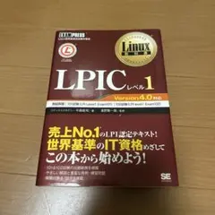 【期間限定値下げ】Linux教科書 LPICレベル1 Version4.0対応