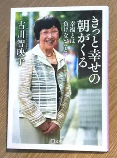 文庫版 きっと幸せの朝がくる 幸福とは負けないこと / 古川 智映子 16
