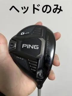 PING G425 MAX フェアウェイウッド5W 17.5 ヘッドのみ