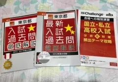 東京都　チャレンジ　中3 高校受験　対策　過去問