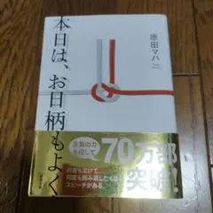 原田マハ　『本日は、お日柄もよく』