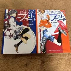 さよならフットボール 1.2巻 初版