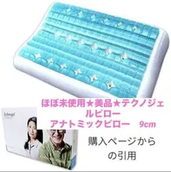 ほぼ未使用★美品★テクノジェルピロー　アナトミックピロー　9cm