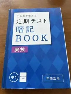 進研ゼミ中学講座　出る形で覚える定期テスト　 暗記BOOK　実技　中1　年間活用