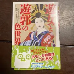 遊女と遊郭の色世界