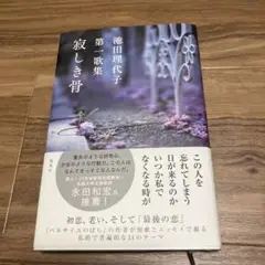 寂しき骨 池田理代子 第一歌集