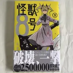 怪獣8号　3巻　初版　帯付き　新品未読