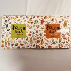 ★【2冊セット】「和」の行事えほん 1(春と夏の巻)、2（秋と冬の巻）高野紀子