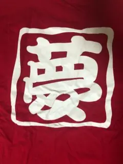 「夢」 オリジナルTシャツ レッド large