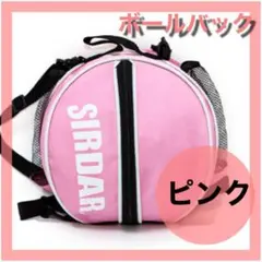 ピンク バスケットボールバッグ サイドポケット 収納ケース バレー バスケ