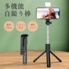 お値下げしました！ライト付⭐︎自撮り棒 三脚付 セルカ棒 170㎝ リモコン付