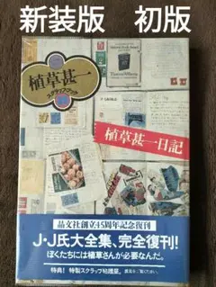 植草甚一日記　植草甚一　植草甚一スクラップ・ブック　晶文社　新装初版