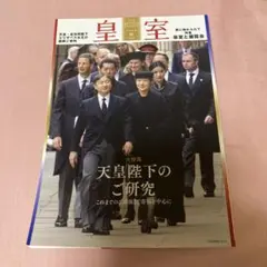 皇室 THE IMPERIAL FAMILY 令和4年秋 第96号