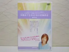 ⭐並木良和 目醒めて生きるための意識統合 [DVD]⭐DVD2枚