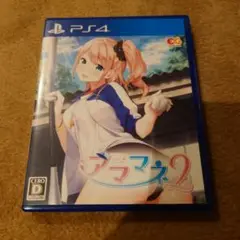 PS4 アママネ2