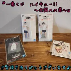 ハイキュー!!　一番くじ　全国への道　E賞　F賞　H賞　4点セット