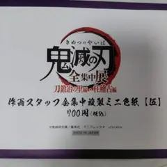 鬼滅の刃 全集中展 ミニ色紙【伍】