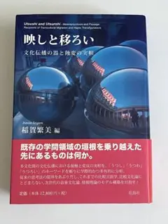 映しと移ろい 文化伝播の器と蝕変の実相