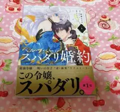 ベル・プペーのスパダリ婚約　1巻　コミック