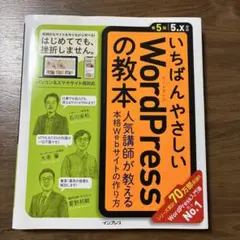 いちばんやさしいWordPressの教本 人気講師が教える本格Webサイトの作…