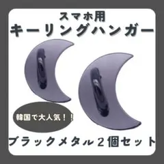 2個セット　ブラック　キーリングハンガー　スマホリング　バンカーリング　月型