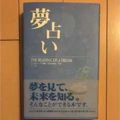 夢占い : The reading of a dream