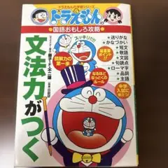 ドラえもんの国語おもしろ攻略 文法力がつく