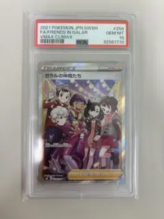 PSA10ポケモンカード ガラルの仲間たち SR