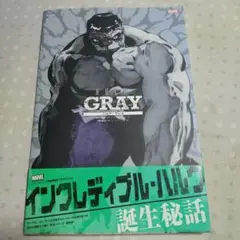 ハルク:グレイ