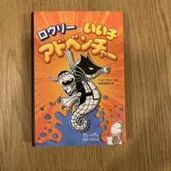 ロウリーのいい子アドベンチャー