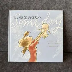 ちいさなあなたへ