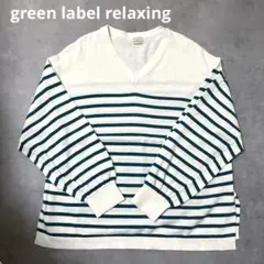【green label relaxing】リネン入り　ニット　Vネックセーター