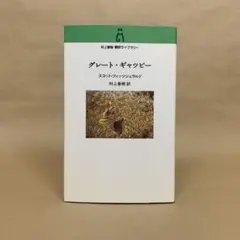 グレート・ギャツビー 村上 春樹　スコット・フィッツジェラルド