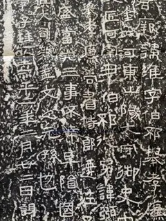 書道 拓本 拓 中国 金石
