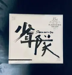 少年隊35thAnniversaryBEST PLAYZONEBOX （FC枠）