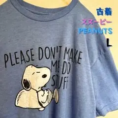 スヌーピー PEANUTS Tシャツ L 古着 アメリカ ブルー激安