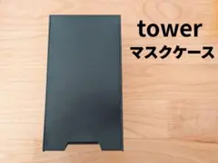 【美品】ツーウェイ立体マスク収納ケース tower