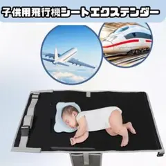 【大幅値下げ】旅客機シート　子供用飛行機シートエクステンダー　軽量取付簡単　旅行