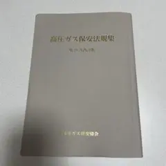 高圧ガス保安法規集
