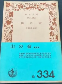 山の音 川端康成 岩波文庫 334