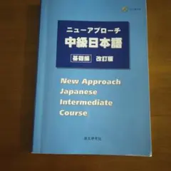 ニューアプローチ中級日本語 基礎編