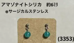 ピアス　アマゾナイトシリカ(3353)