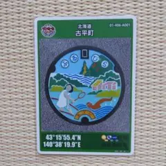 北海道　マンホールカード　古平町 005